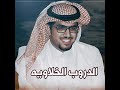 خالد ال بريك الدروب الخلاويه جديد 2023