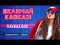 Включай Кавказ ✮ Kavkaz Box