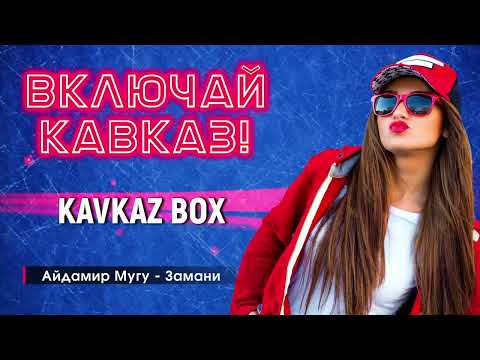 Включай Кавказ Kavkaz Box