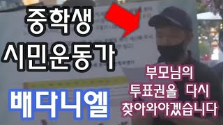 [중학교 나이 대학교 들어간 천재 청소년] 증거가 차고 넘친다 / 4.15 총선은 부정선거다 (청소년 시민인권운동가 배다니엘, Daniel Bae)