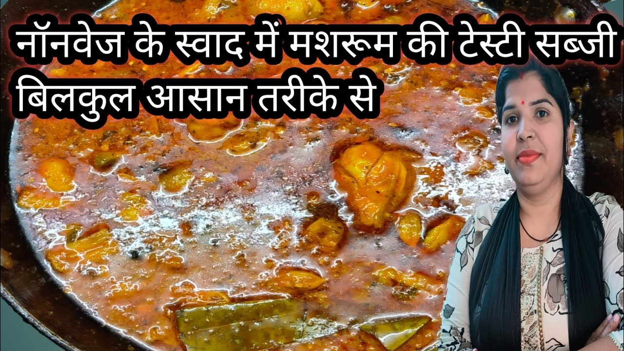 Hamari Mushroom Ke Sabji Ke Samne Non-Veg Bhi Fail. @sumankitchenhindi