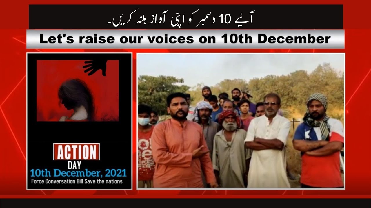 Let's raise our voices on 10th December | آئیے 10 دسمبر کو اپنی آواز بلند کریں۔