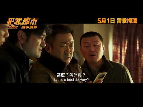 犯罪都市：鐵拳清算 (The Roundup: Punishment)電影預告