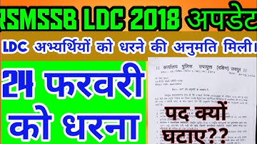 LDC 2018 UPDATE ,धरना 24 फरवरी को