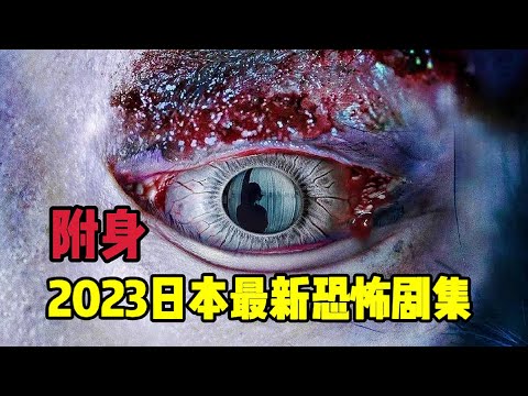 2023年日本最新高分恐怖剧集《附身》第6集，诡异的房东