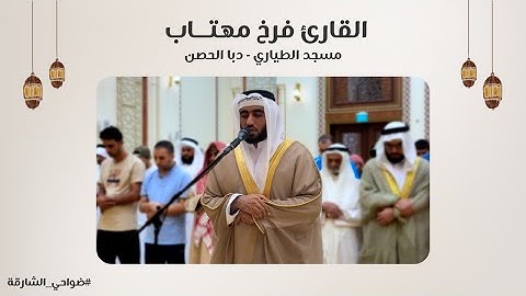 القارئ فرخ مهتاب | سورة الحجرات و ق | مسجد الطياري | دبا الحصن - الشارقة