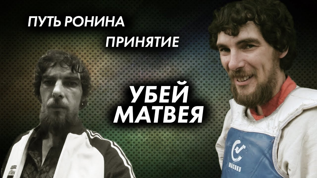 Путь Ронина 4. УБЕЙ МАТВЕЯ. - YouTube