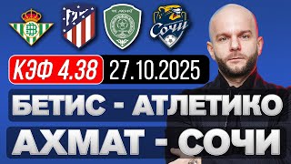 Бетис Атлетико прогноз Ахмат Сочи - футбол сегодня от Виталия Зимина.