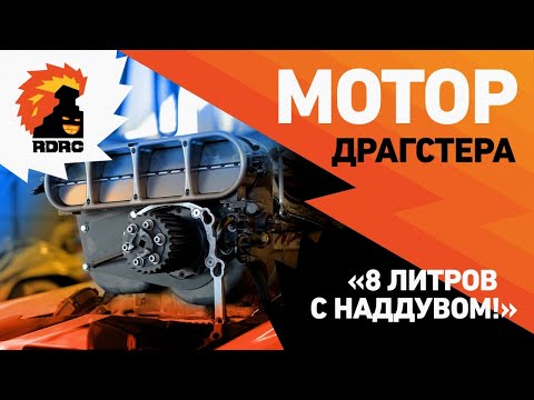 Видео: Двигатель Драгстера! Мощнейшие Американские V8!