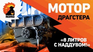 Двигатель Драгстера! Мощнейшие Американские V8!