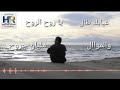 غيابك طال ياروح الروح
