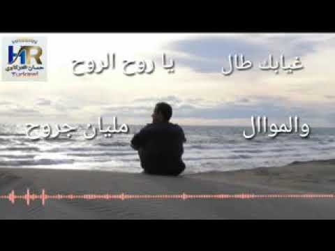غيابك طال ياروح الروح