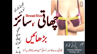 mamy bary krny ka tarika | breast size increase karne ki exercise | chest badhane ki exercise remedy