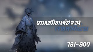 นิยายแปล เกมเสมือนจริงของเจ้าแห่งฝันร้าย ตอนที่  781-800