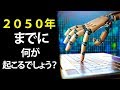 ２０５０年までに起こる未来を予言！