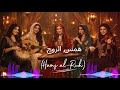 همس الروح Hams Al Ruh 