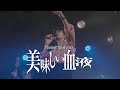 TOOBOEワンマンツアー 2023 "美味しい血液"Behind The Scene
