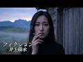 フィクション　　井上陽水