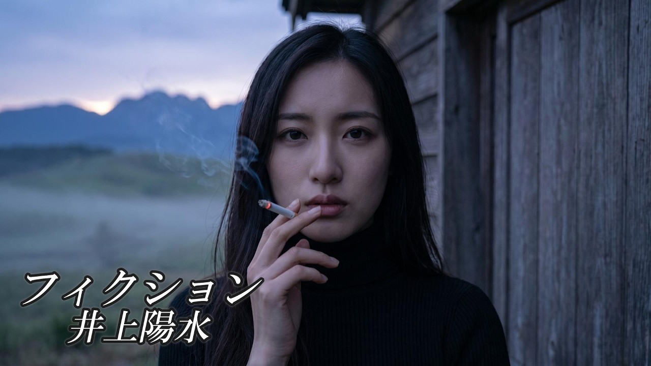 フィクション　　井上陽水