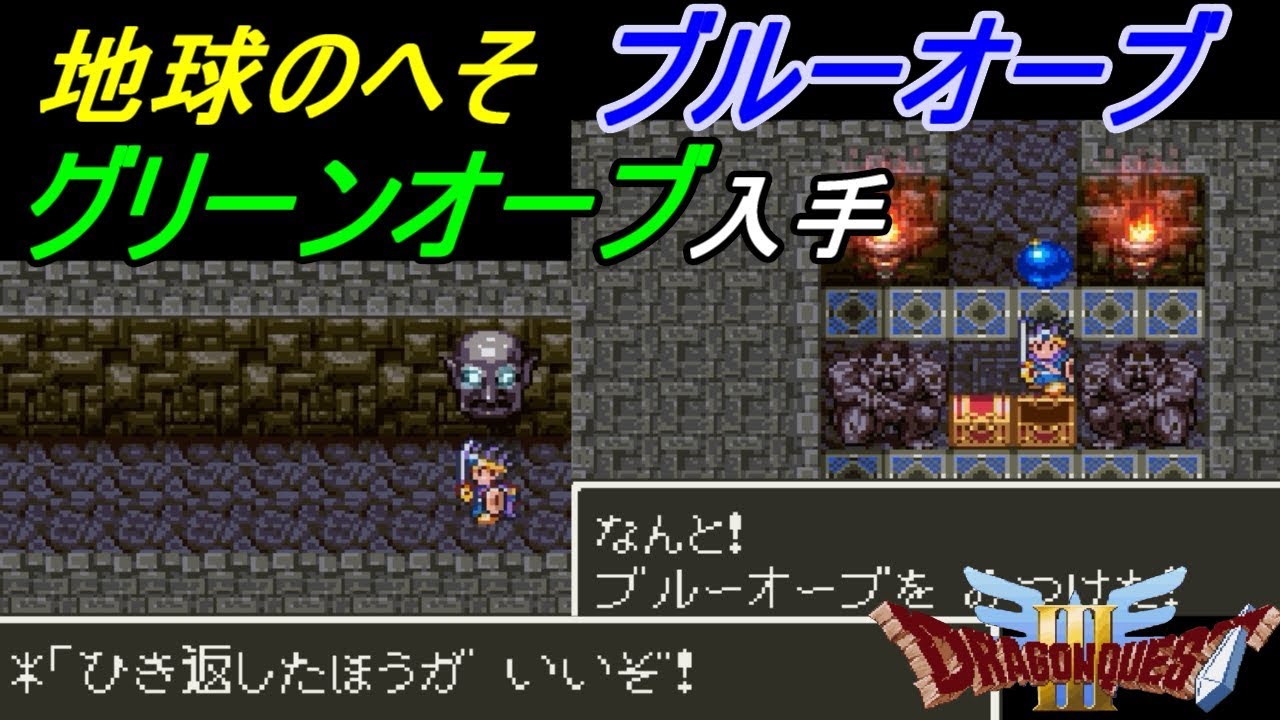 ドラゴンクエスト３ Sfc版 １３ ランシール 地球のへそ攻略 ブルーオーブ グリーンオーブ入手 Kazuboのゲーム実況 Youtube