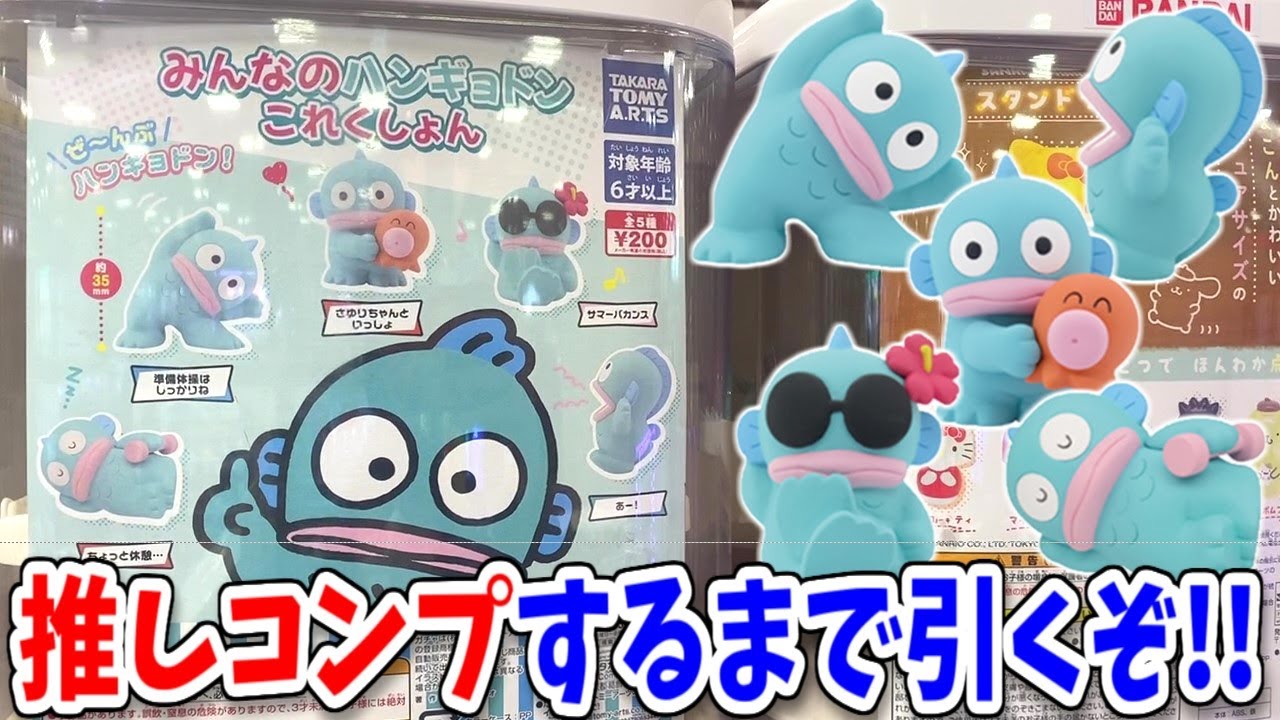 ガチャガチャ ハンギョドン