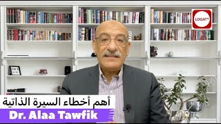 أهم أخطاء السيرة الذاتية - الدكتور علاء توفيق