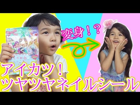アイカツ！ツヤツヤネイルシールを貼ったよ♪ Aikatsu! tsuyatsuya Nail sticker himawari-CH