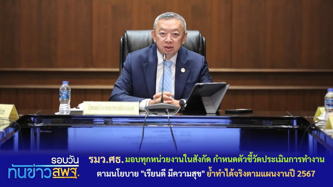 รอบวันทันข่าว สพฐ  18 มกราคม 2567 (3/3)