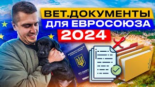 НОВЫЕ ПРАВИЛА ввоза животных в Евросоюз 2024! Переезд с питомцем. Перевозка Животных и Вет Документы