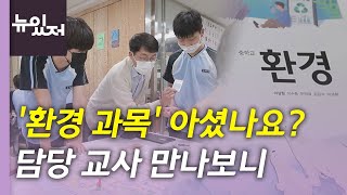 [뉴있저] "해외에선 이미 의무화"...국내 환경교육 현실은? / YTN