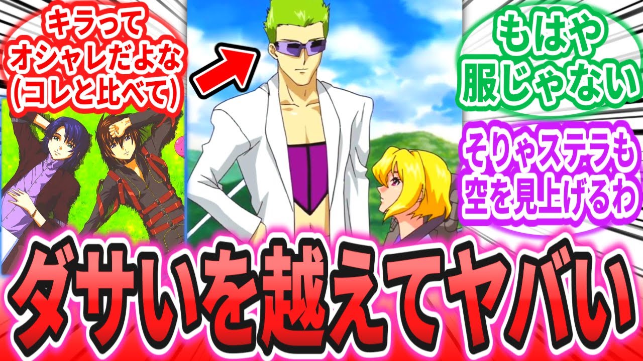 「オクレ兄さんの私服はダサいとかそういうレベルの話じゃないって‼」に対するネットの反応集【劇場版 機動戦士ガンダムSEED FREEDOM】スティング・オークレー｜ステラ｜アウル｜キラ・ヤマト