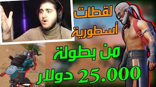 جنون جانو ببطولة الفيسبوك 25.000 الف دولار ضد سكوادات عالمية ??? | PUBG MOBILE