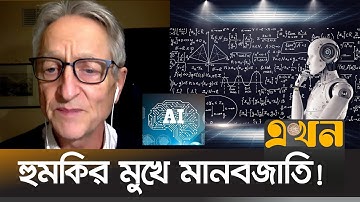 নিজের আবিষ্কার নিয়ে অনুশোচনায় এআই গডফাদার | Artificial Intelligence | Geoffrey Hinton | Ekhon TV
