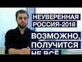 Пора выбирать: «Неуверенная Россия» идёт на выборы президента России