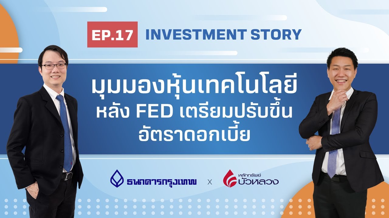 Investment Story : EP17 มุมมองหุ้นเทคโนโลยี หลัง FED เตรียมปรับขึ้นอัตราดอกเบี้ย