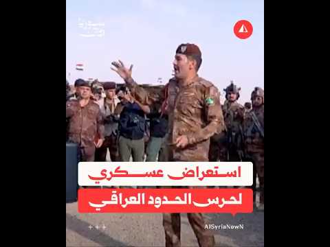 استعراض لقوات حرس الحدود العراقية