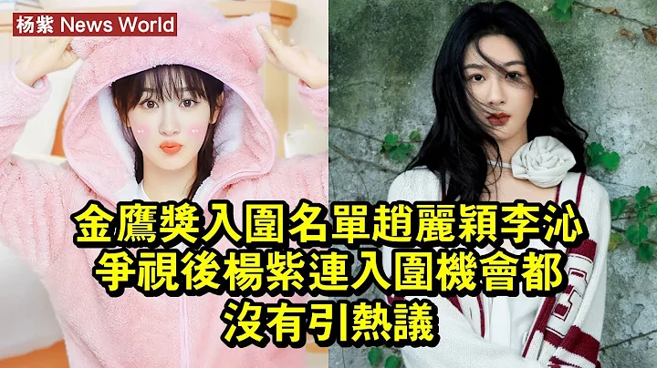 金鷹獎入圍名單，趙麗穎李沁爭視後，楊紫連入圍機會都沒有引熱議 #楊紫 #yangzi #yangzi楊紫 - 天天要聞