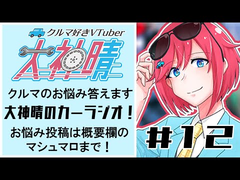 大神晴のカーラジオ＃１２　クルマのお悩み答えます！【 #vtuber  】