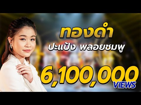 ทองดำ - ปะแป้ง พลอยชมพู [Official MV]