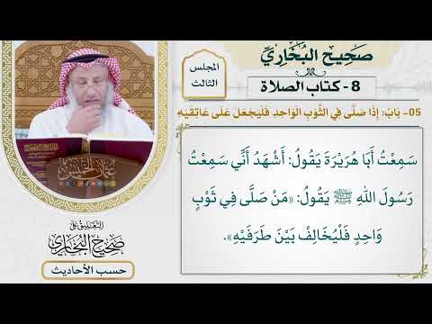 [360] حديث: من صلى في ثوب واحد فليخالف بين طرفيه [كتاب الصلاة]