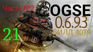 картинка: Пленники Аномалии. 21с OGSE 0.6.9.3 Evolution. S.T.A.L.K.E.R. Тень Чернобыля