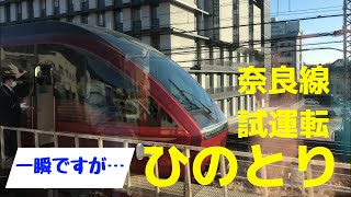 【一瞬なので見逃し注意‼︎】奈良線で試運転中の新型名阪特急ひのとり【近鉄特急】