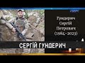 Війна забрала життя волинянина Сергія Гундерича