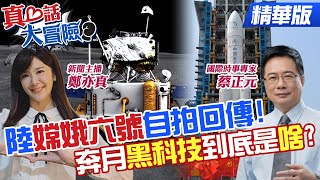【#真心話大冒險】陸"嫦娥六號"自拍回傳!奔月"黑科技"到底是"啥玩意兒"?@Global_Vision