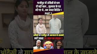 Owaisi ने Ghazipur में Afzal Anasari के सामने क्यों उतारा 26 साल का लड़का ? | The Rajneeti