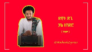 Dawit Tsige - Chal Zendro | ዳዊት ጽጌ - ቻል ዘንድሮ  ( Lyrics video ) - habesh lyrics