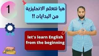 1 تعلم الإنجليزية من البدابات.. تعلم بعض الكلمات بطريقة محترفة..كورس أساسيات  .. الدرس