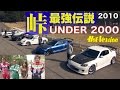 原点回帰 峠最強伝説 アンダー2000 予選【Best MOTORing】2010