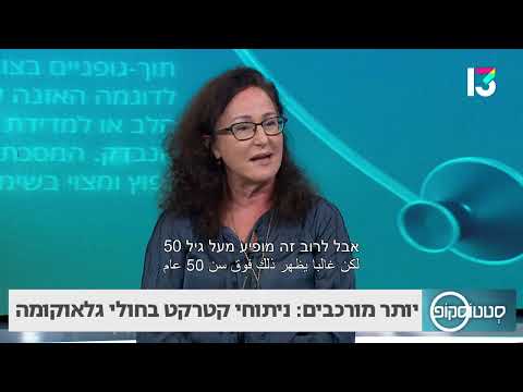 חולי גלאוקומה: ככה תעברו בהצלחה ניתוח קטרקט- פרופ&rsquo; חני ורבין לבקוביץ&rsquo;