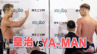 【RIZIN.33】ガン飛ばすYA-MANに対し、皇治は冷静に…！　皇治vsYA-MAN 格闘技『RIZIN.33』公開計量